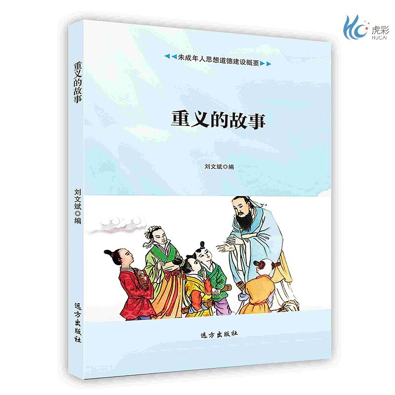 【按需印刷】重义的故事