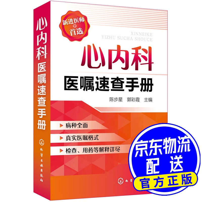 心内科医嘱速查手册