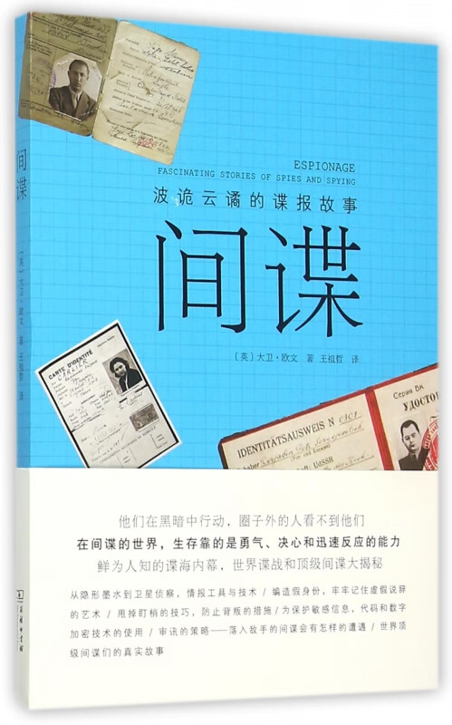 间谍(波诡云谲的谍报故事)