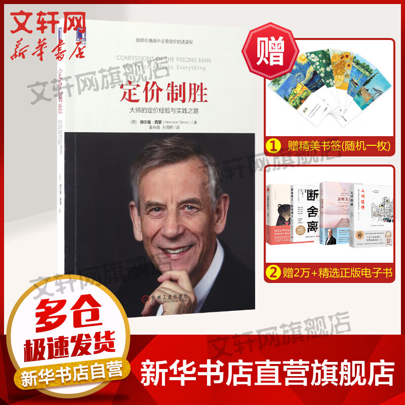 正版 定价制胜 大师的定价经验与实践之路 赫尔曼西蒙 定价的话语权 成本定价经营 咨询企业策略管理市场营销 新华书店书籍