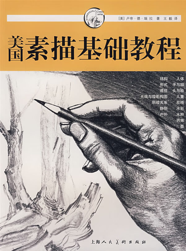 美国素描基础教程 [美]卢帝德瑞拉【正版好书，下单速发】高性价比高么？