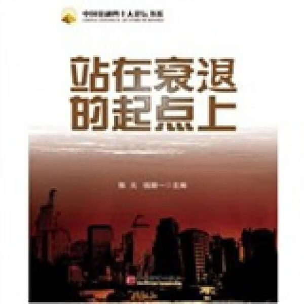站在衰的起点上9787513614634