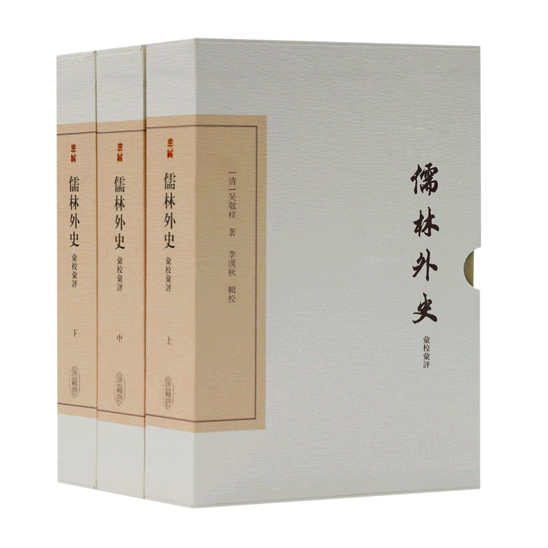 儒林外史汇校汇评(上中下)(精)