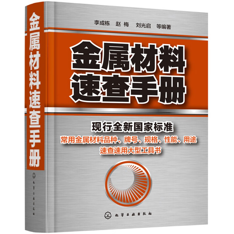 正版金属材料速查手册现行全新标准体系化学工业出版社 驿站心选