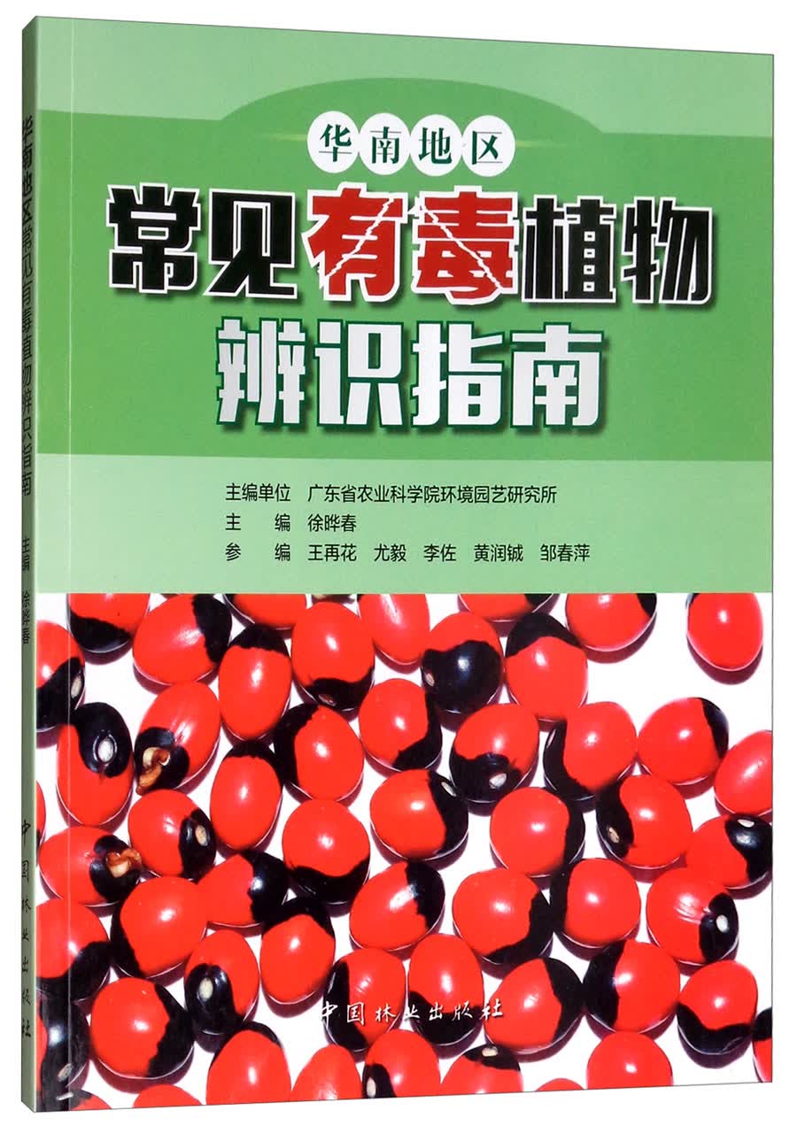 华南地区常见有毒植物辨识指南