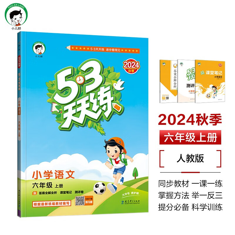 53天天练 小学语文 六年级上册 RJ 人教版 2024秋季 含答案全解全析 课堂笔记 赠测评卷