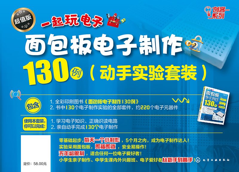 面包板电子制作130例（动手实验套装）130个实验 1个实验不到1块钱 即插即拔安全操作