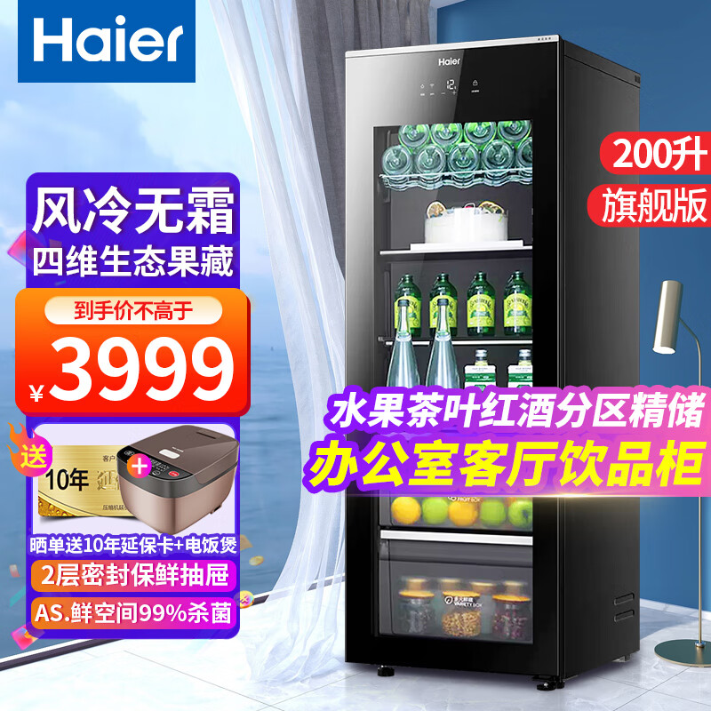 海尔（Haier）【新品旗舰版冰吧】海尔冰吧家用客厅冰吧办公室冰箱单门立式冰吧茶叶冷藏柜水果保鲜柜透明玻璃门 200升旗舰版 | 风冷无霜 | 四维生态果藏