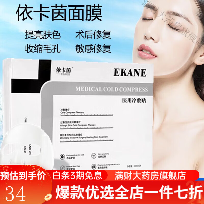小冰膜胶原多肽焕颜修护膜 胶原多肽修护膜 依卡茵(白色医用冷敷贴) 1