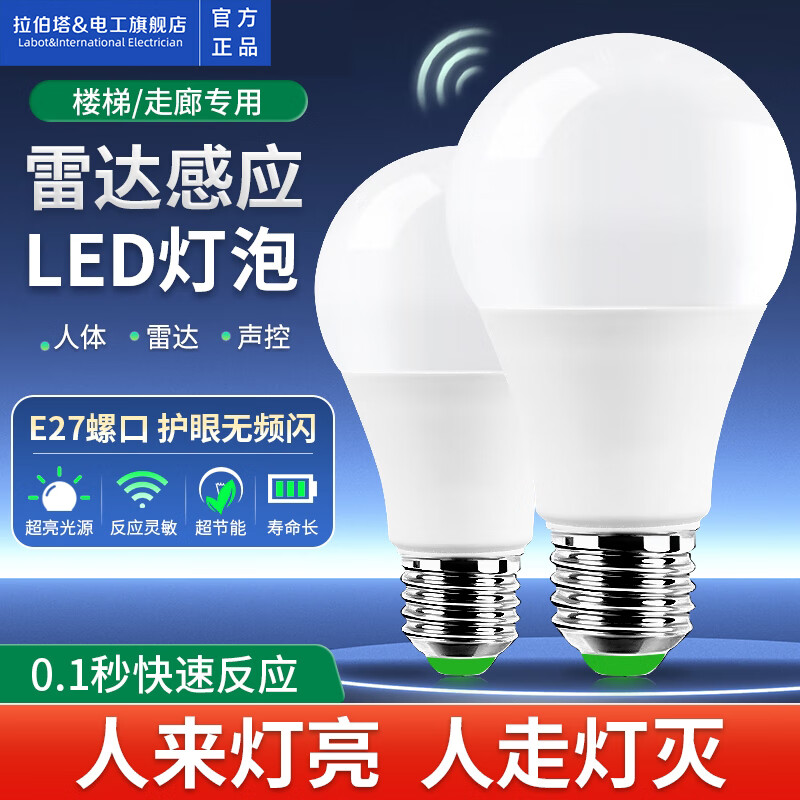 拉伯塔人體感應(yīng)燈人來即亮人走即滅樓道樓梯聲控聲光控LED雷達感應(yīng)燈泡 超敏聲控燈【5W】