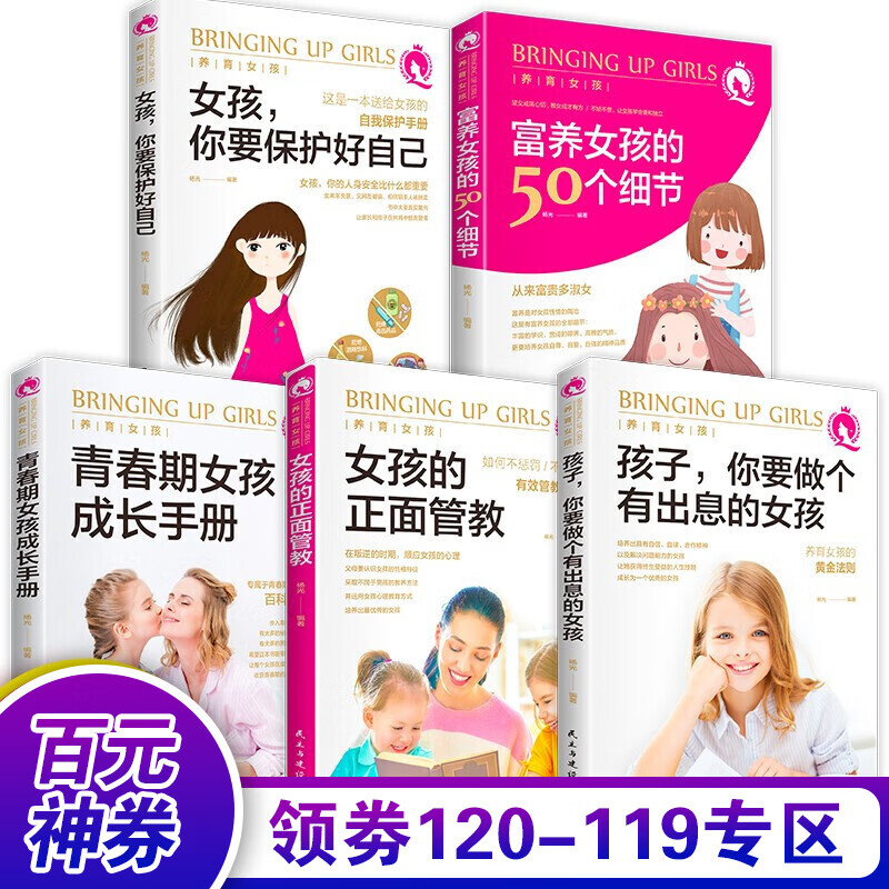 【百元神券】养育女孩5册 女孩你要保护好自己 青春期女孩成长手册 正面管教 富养女孩的50个细节 家教育儿书籍书籍