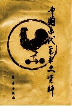 中国近代气象史资料9787502919672