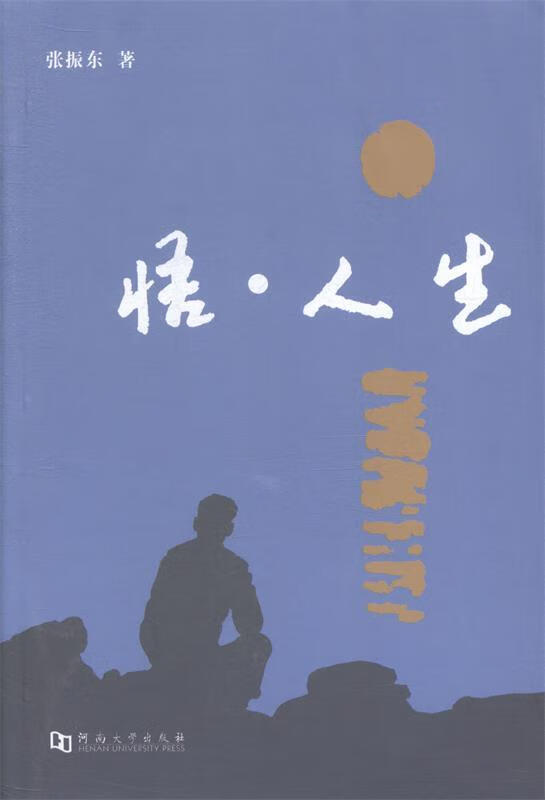 悟人生 张振东 著 9787564915872