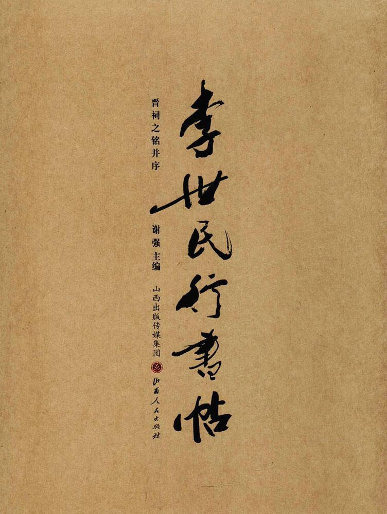 李世民行书帖:晋祠之铭并序9787203103172 谢强山西人民出版社书法