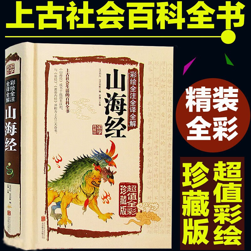 【严选】彩绘版山海经精装硬壳全注全译全解异兽录国学经典书籍图解