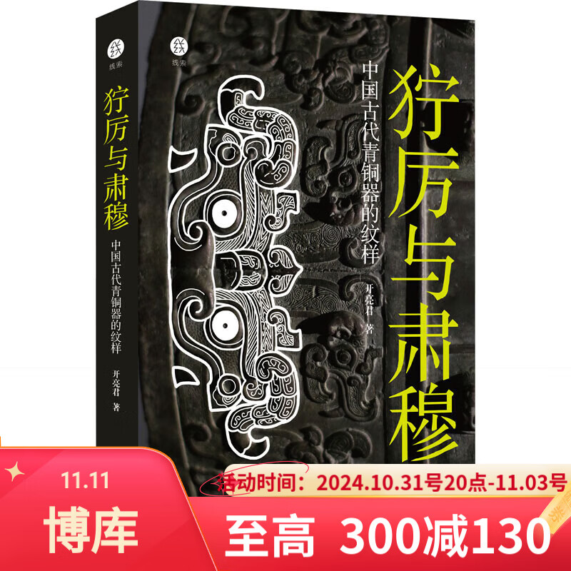 【赠手电筒】狞厉与肃穆:中国古代青铜器的纹样 开亮君 浙江古籍出版社 【单本】