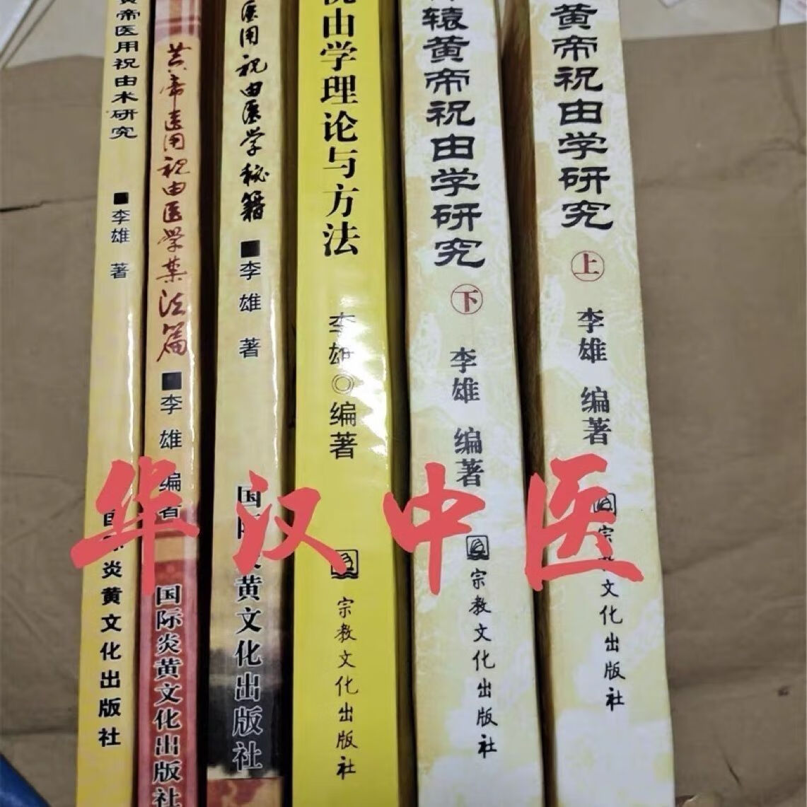 【自营配送】轩辕黄帝祝由学研究+黄帝祝由学理论与方法 李雄编著 6本合售 六本