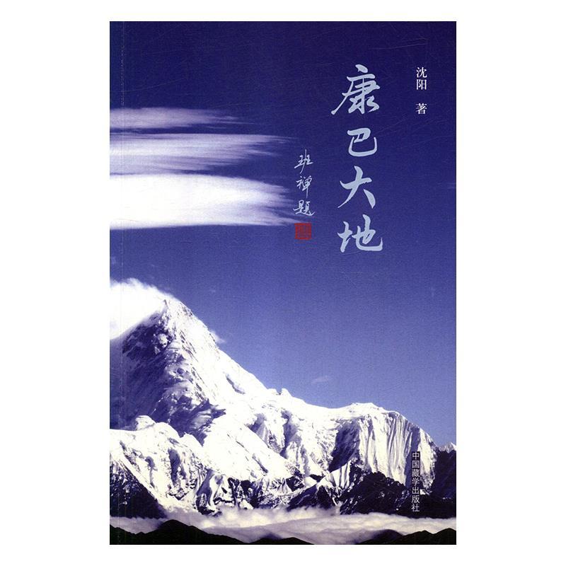 康巴大地 沈阳 中国藏学 9787521100693