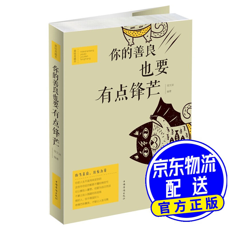 你的善良，也要有点锋芒
