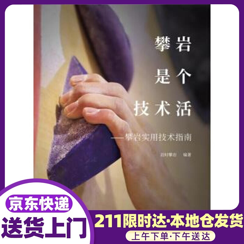 攀岩是个技术活――攀岩实用技术指南 岩时攀岩 著 电子工业出版社