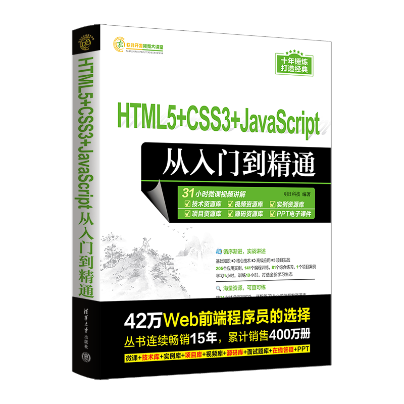 HTML5+CSS3+JavaScript从入门到精通（软件开发视频大讲堂）