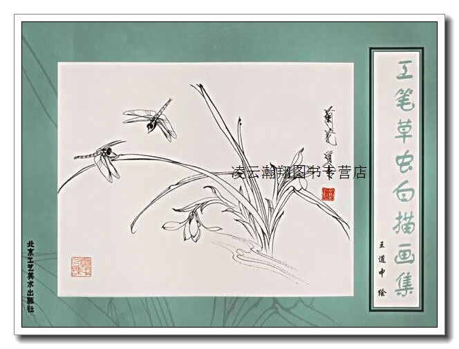 工笔草虫白描画集,王道中绘,北京工艺美术出版社