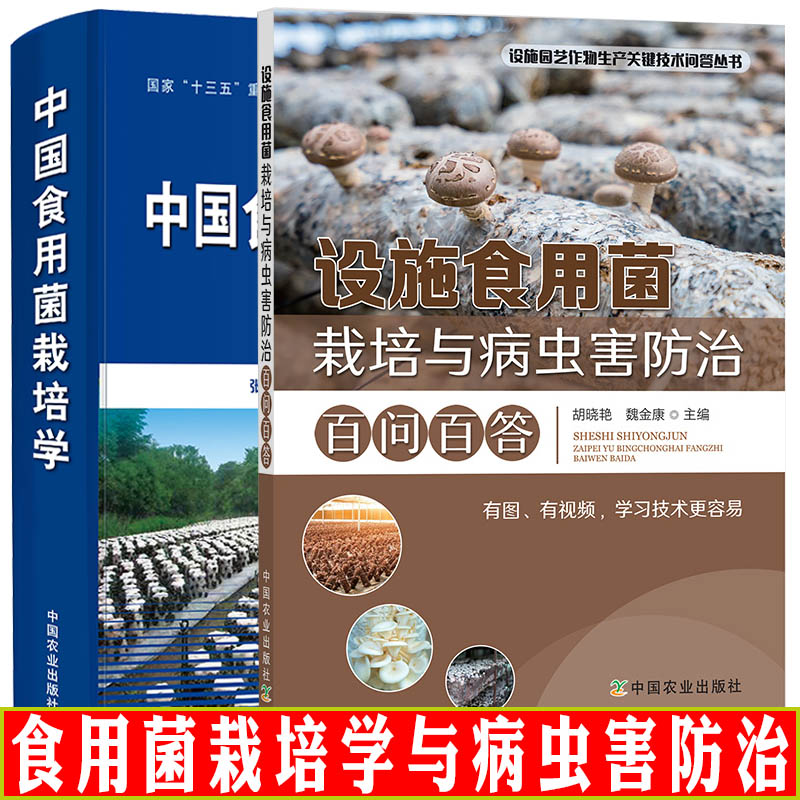 中国食用菌栽培学+设施食用菌栽培与病虫害防治百问百答 食用菌栽培 食用菌病虫害防治 种植食用菌