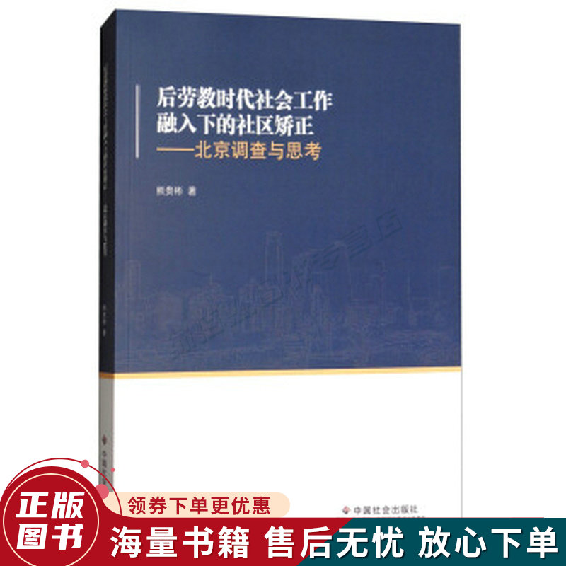 后劳教时代社会工作融入下的社区矫正:北京