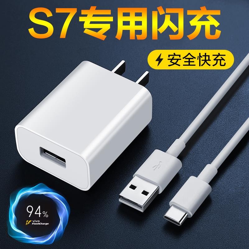 啸讯适用vivos7充电器33w闪充vivos7充电头vivos7e手机闪充数据线双