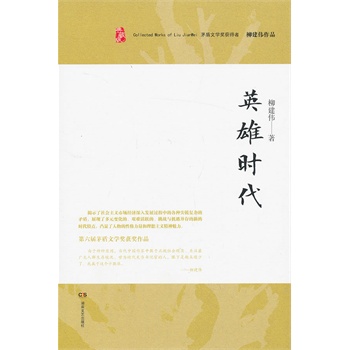 英雄时代-典藏版【正版图书】