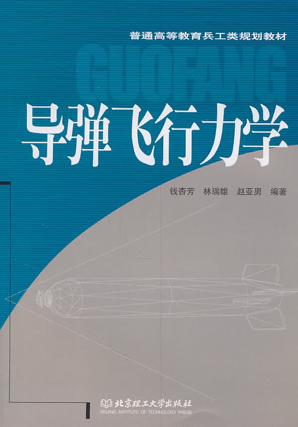导弹飞行力学【正版图书，放心购买】