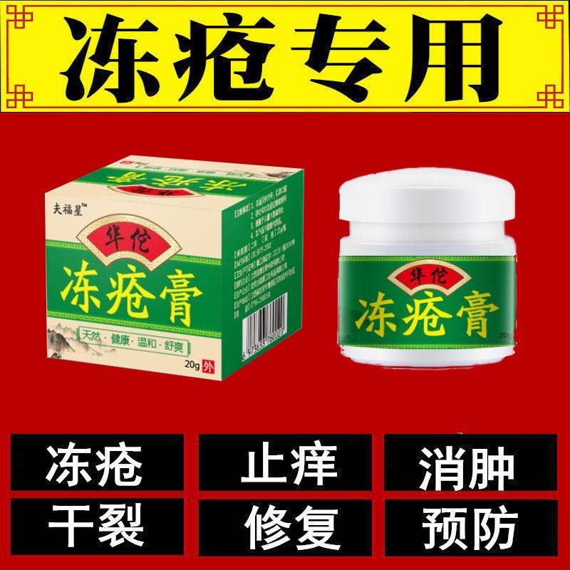 夫福星华佗冻疮.