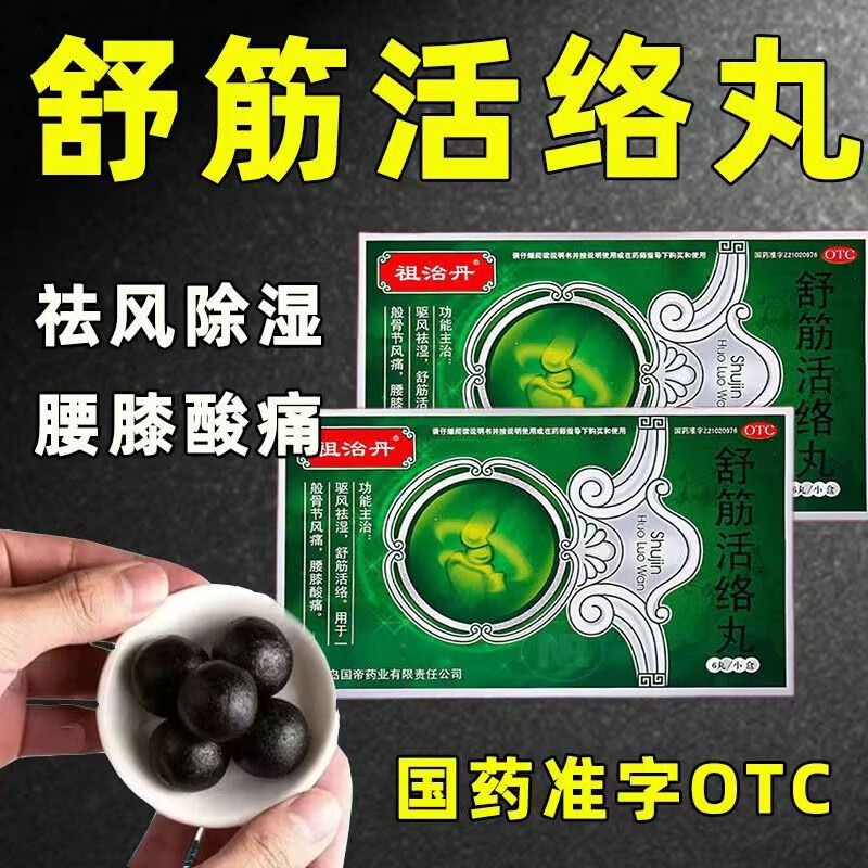 祖治丹 舒筋活络丸6g*6丸/盒 驱风祛湿 舒筋活络 用于骨节风痛 腰膝