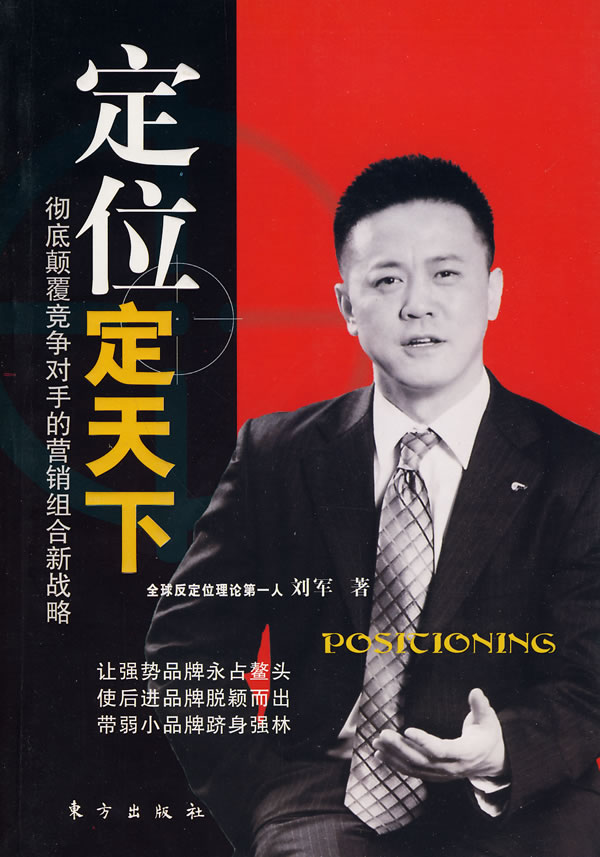 定位定天下 出版社:东方出版社 9787506037082