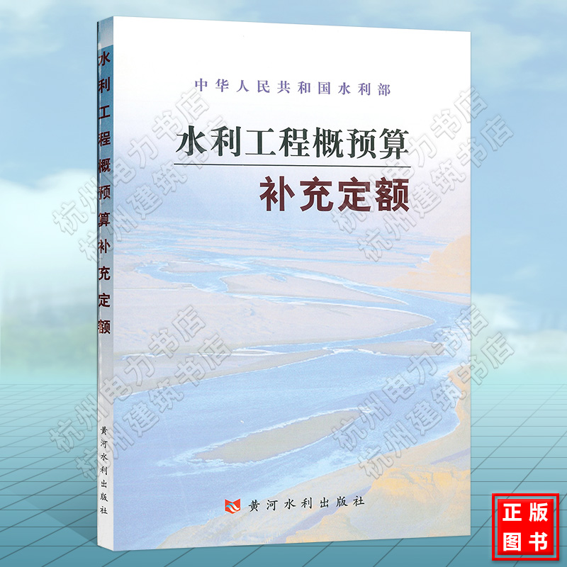 水利工程概预算补充定额(2005年新版)