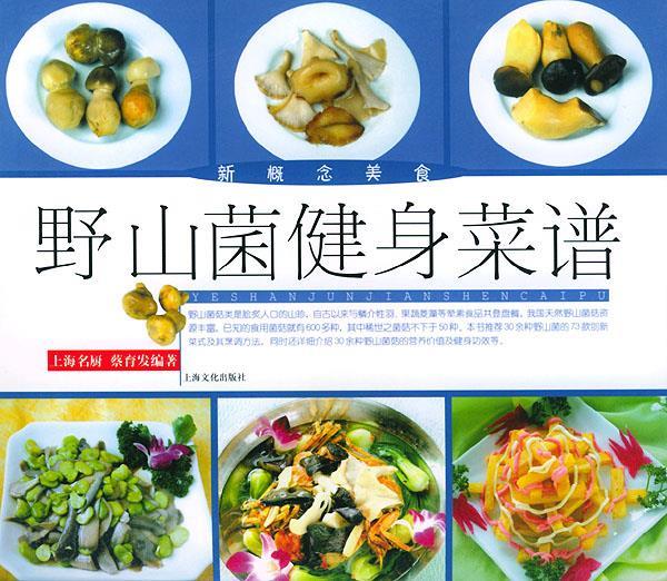 野山菌健身菜谱 蔡育发