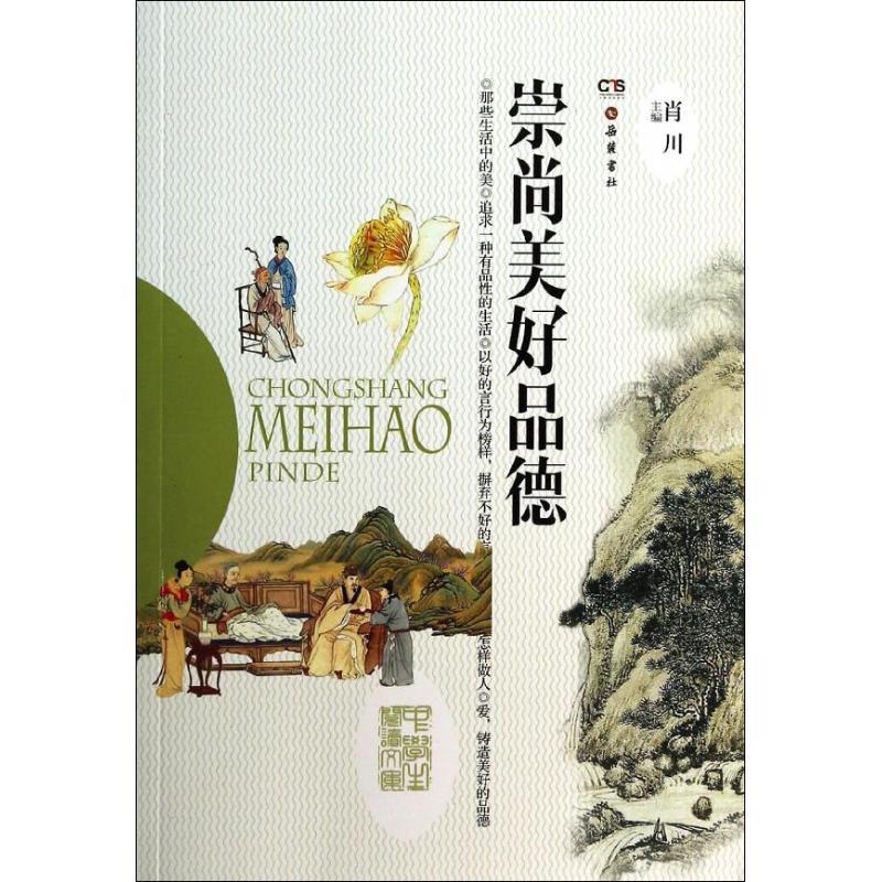 崇尚美好品德  9787553801964【正版】