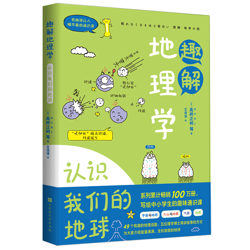 有趣得让人睡不着的通识课系列 趣解地理学：认识我们的地球