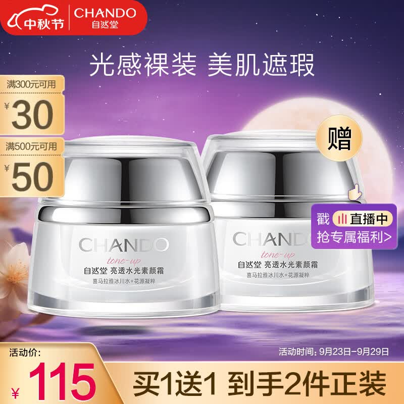 自然堂(CHANDO)亮透水光素颜霜50g属于什么档次？