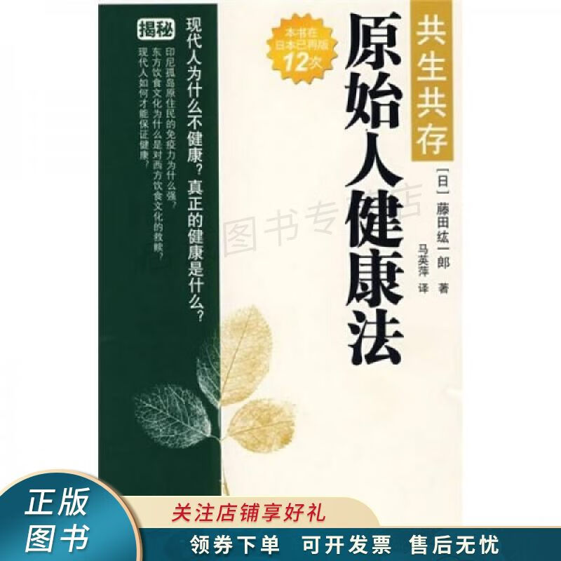 共生共存:原始人健康法 【稀缺图书,放心购买】