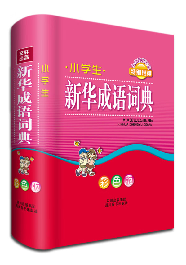 小学生新华成语词典(彩色) 本书编写组