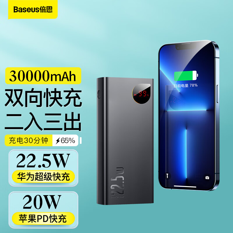 倍思 充电宝30000毫安时 22.5W超级快充PD20W大容量双向快充移动电源 适用苹果小米华为安卓手机