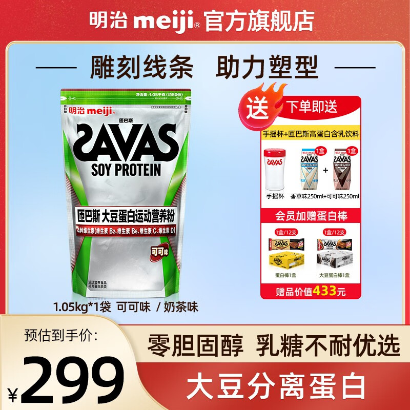 meiji明治SAVAS匝巴斯大豆分离蛋白粉运动营养补剂健身塑形 1.05KG大豆