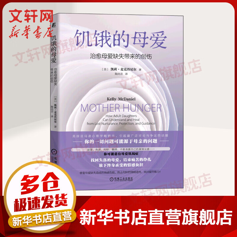 饥饿的母爱：治愈母爱缺失带来的创伤 凯莉 麦克丹尼尔 找回失落的母爱 结束痛苦的挣扎 心灵疗愈心理自助心理学书籍 图书
