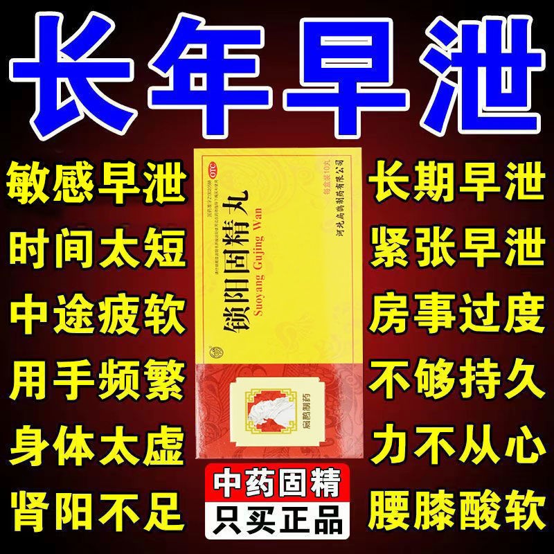 敏感射精快时间短不持久补肾壮肾阳虚降低敏感度延时药男科专科用药