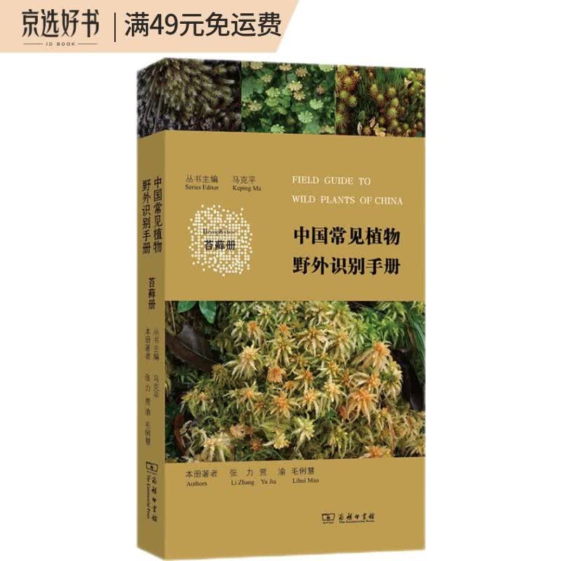 中国常见植物野外识别手册（苔藓册）