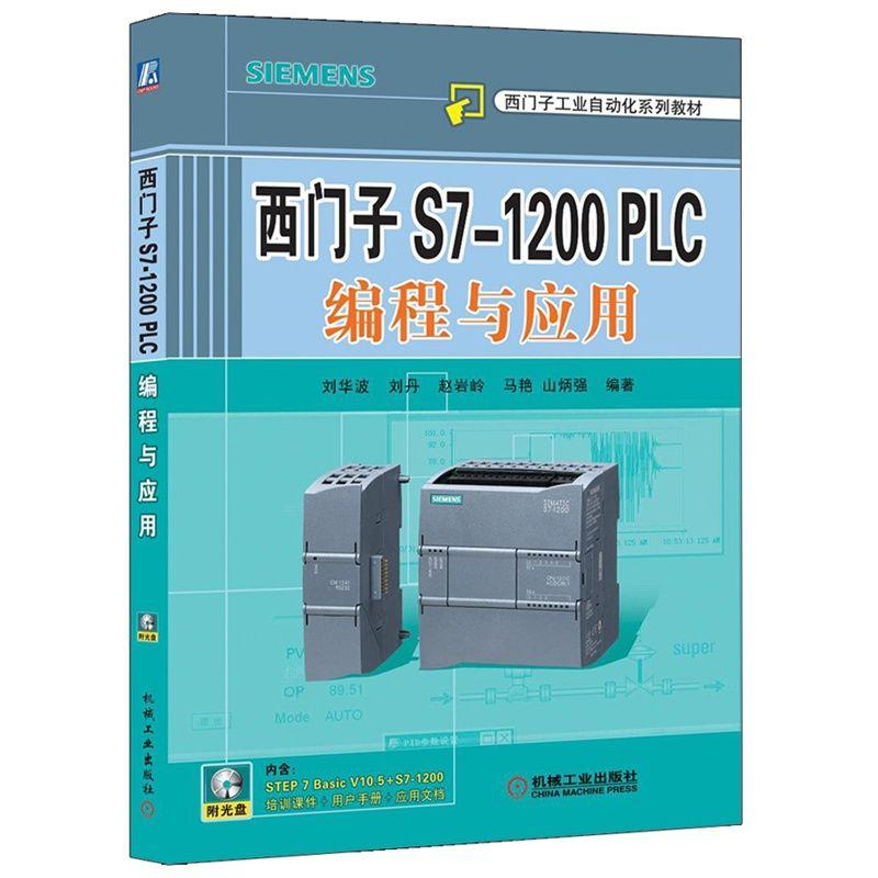 西门子S7-1200 PLC编程与应用 刘华波 西门子工业自动化系列教材机械工业出版社