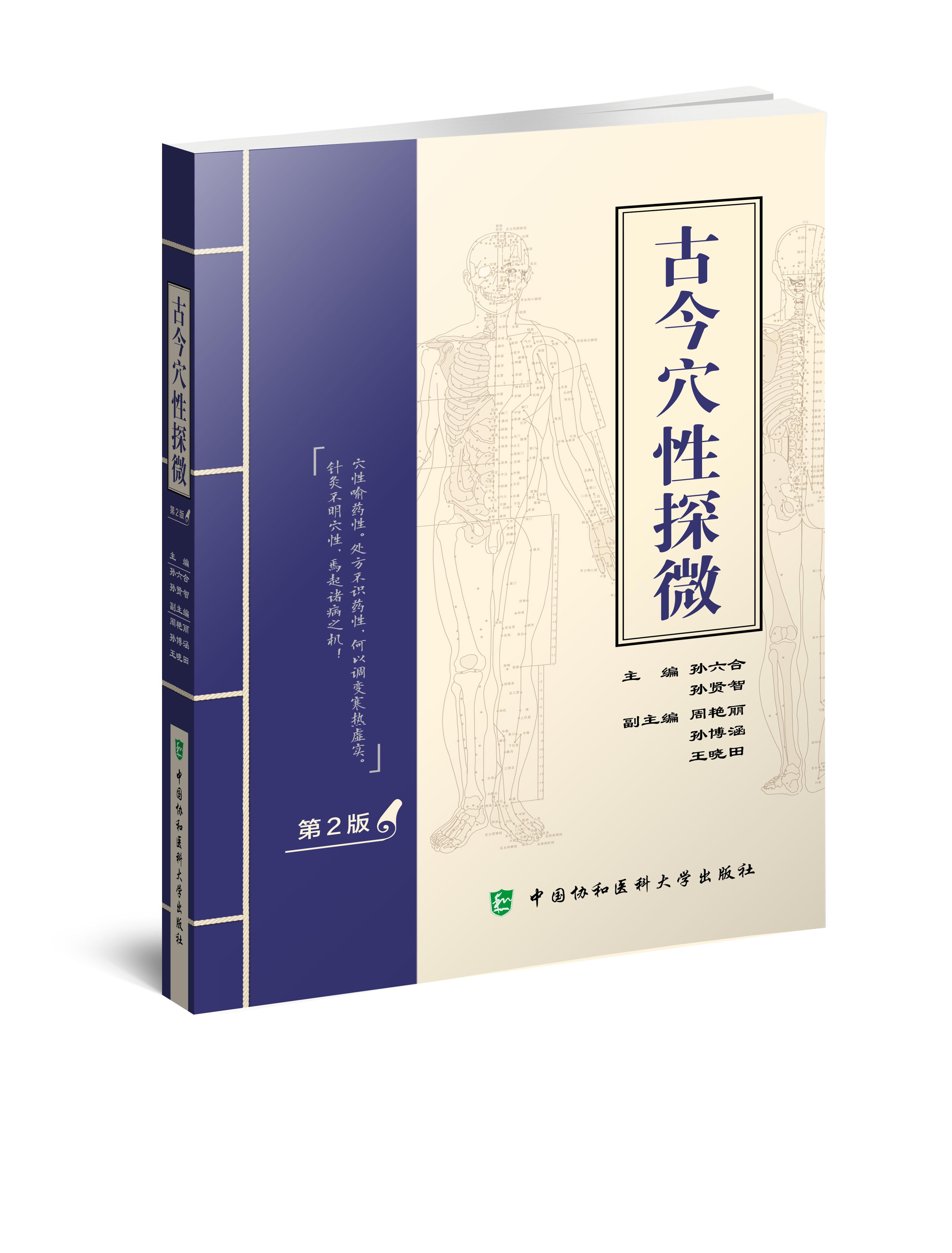 古今穴性探微(d二版)