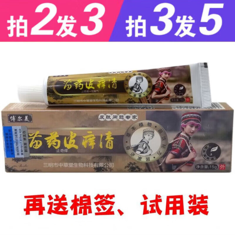 博尔美(bormer)博尔美苗药皮痒清乳膏15g博尔美苗药皮痒清草本乳膏 清