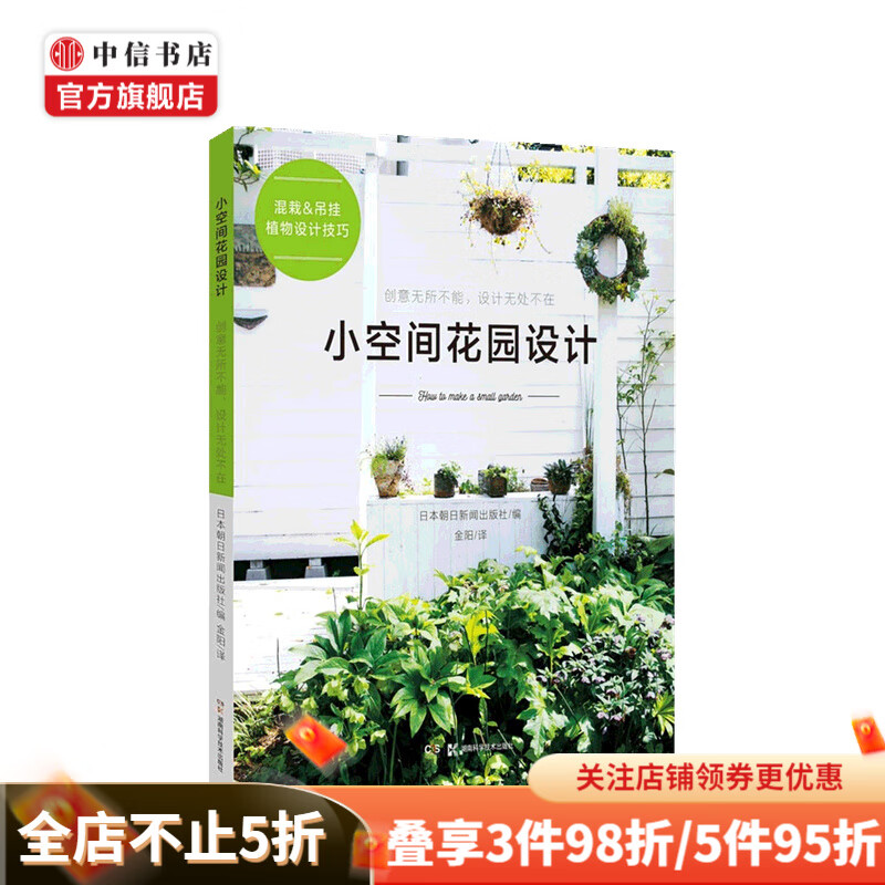 小空间花园设计 朝日新闻 著